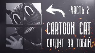 История про Cartoon Cat | Ужасы Тревора Хендерсона | Часть 2