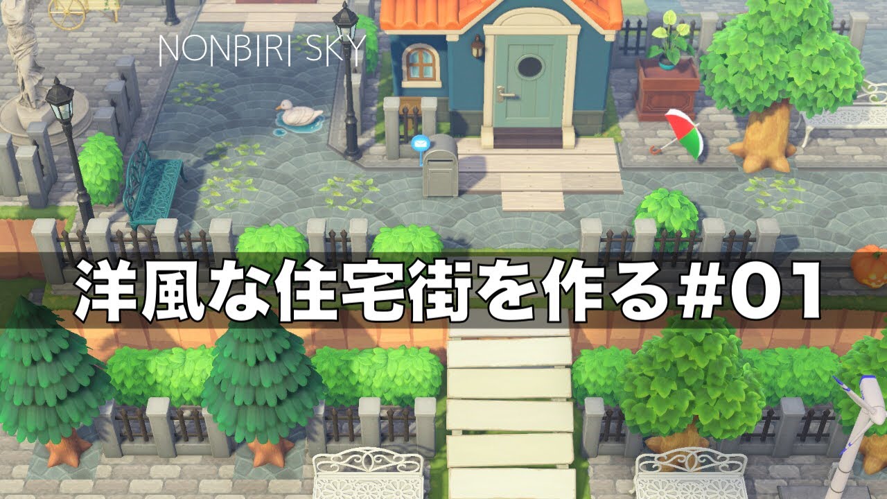 あつ森 洋風な住宅街を作る No 01 あつ森の動画まとめ