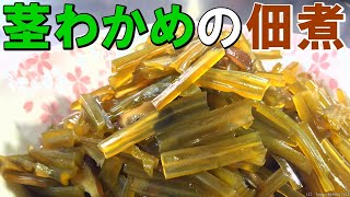 【わかめを美味しく頂く】茎わかめ佃煮レシピ【かんたん一品料理】