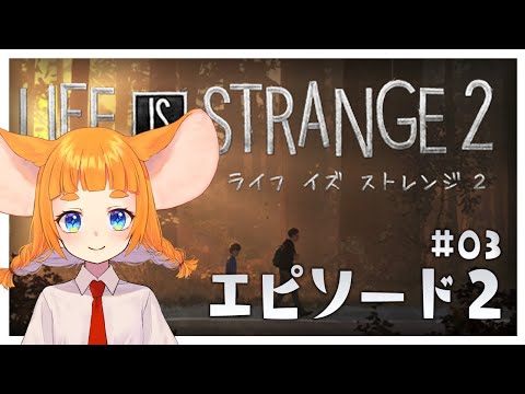【#3】エピソード２開始！Life is Strange 2【#まうはまうまう】