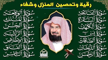 رقية البيت طاردة الشياطين | سورة الفاتحة البقرة الكهف يس الواقعة الرحمن الملك الصافات الدخان الجن.