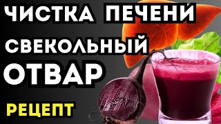 Свекольный отвар: мощная чистка печени, сосудов и не только. Полный рецепт