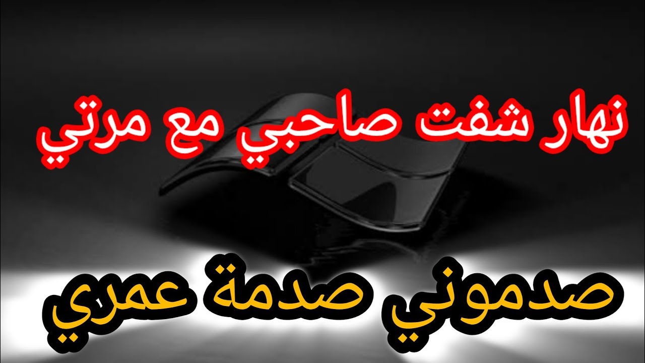 نهار شفت صاحبي مع مرتي 😱 صدموني صدمة حياتي 😢