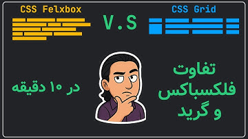 تفاوت فلکس باکس و گرید در ۱۰ دقیقه - Flexbox vs Grid