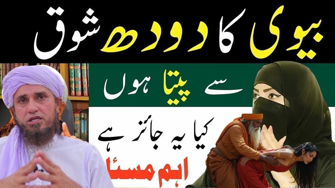 Biwi Ka Doodh Peena Jaiz Hai Ya Nahi? | Mufti Tariq Masood Ka Wazeh Jawab | Islamic Bayan 2025