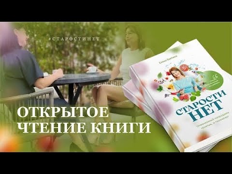 Открытое чтение книги «Старости нет». Елена Бахтина - YouTube