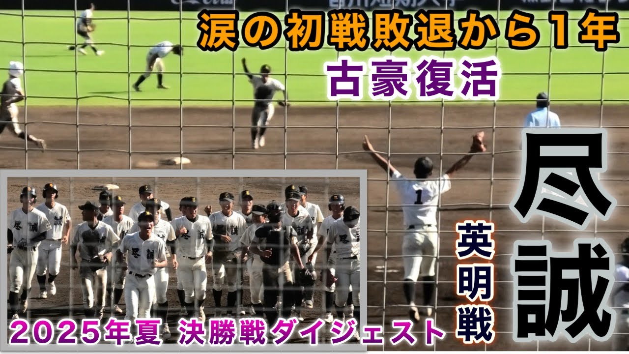 『尽誠vs英明 決勝戦ダイジェスト』2025年夏