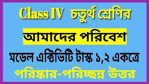 Class 4 Paribesh Model Activity Task 1,2 Answer // class 4 amader Paribesh two activity task