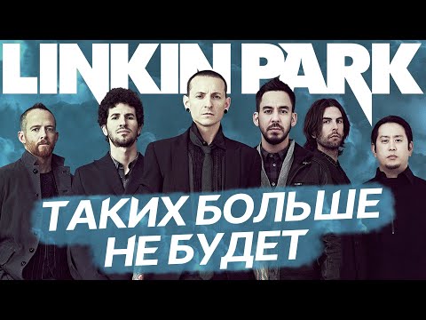 Linkin Park – большая история бессмертной группы