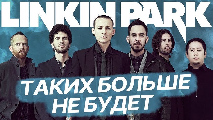 Linkin Park – смысл и история песен
