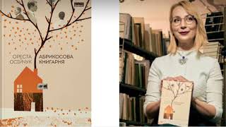 Ореста Осійчук «Абрикосова книгарня». 50 перших сторінок #аудіокнига #українською #нашформат