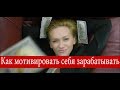 Как мотивировать себя зарабатывать.  как заработать. мотивация