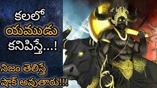 కలల యమడ కనపసత Kalalo Yamudu Kanipiste Lord Yama In Dream Ysis & Meaning Dreambook