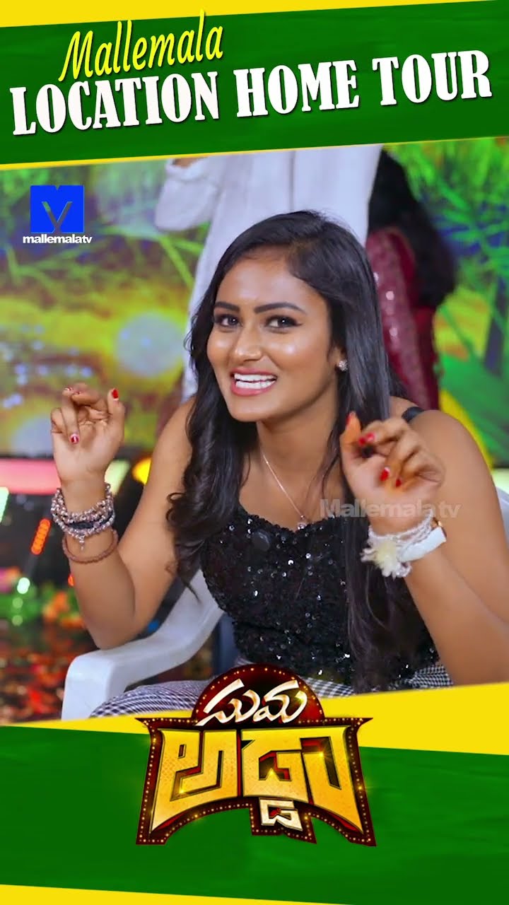 #sumaadda #hometour #sankranthikivasthunnam #mallemalatv #ytshorts #telugucomedy #telugushorts