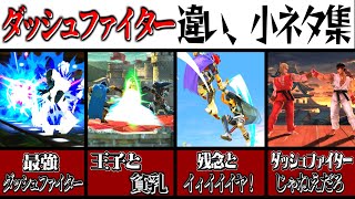 コピペ スマブラspダッシュファイターの違い 小ネタ集 スマブラsp ゆっくり実況 Youtube