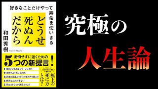 【15分で解説】どうせ死ぬんだから　好きなことだけやって寿命を使いきる