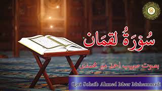 Beautiful Quran Recitation of Surah Luqman by Qari Sohaib Ahmed Meer Muhammadi Hafizahullah