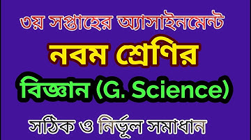 নবম শ্রেণির বিজ্ঞান তৃতীয় সপ্তাহের অ্যাসাইনমেন্ট | Class 9 General science assignment.. Bongo School