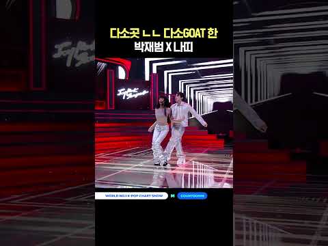 다소곳ㄴㄴ 다소GOAT 한 박재범 X 나띠 #엠카운트다운 #MCOUNTDOWN #엠카 #박재범 #JayPark #나띠
