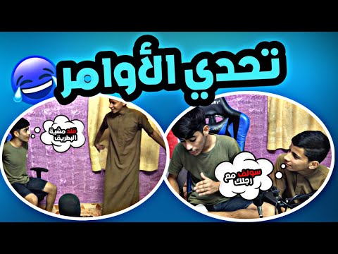 تحدي الأوامر Fly In The Face Of 