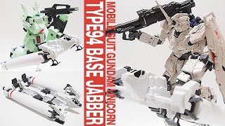 ガンプラ「HGUC 1/144 94式ベースジャバー (TYPE94 BASE JABBER) 」開封・組立・ジェガンやユニコーンを乗せつつレビュー  / 機動戦士ガンダムUC / プレバン