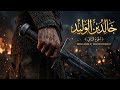 خالد بن الوليد الجزء الثاني البطل الذي لم يهزم قط زلزال اليرموك والولجة