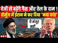 Iran US War Update: Hormuz में Oman संग Toll वसूली, बढ़ेंगे Oil Gas के दाम, क्या बोले Trump | News