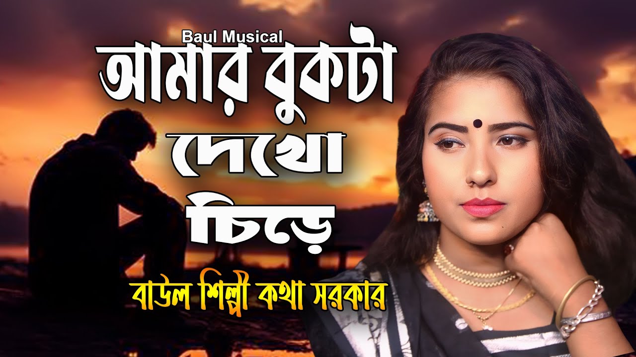 আমার বুকটা দেখো চিড়ে | Amar Bukta Dekho Chire | কথা সরকার এর নতুন বিচ্ছেদ গান | Baul Musical