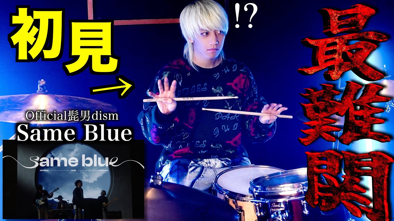 【過去1の大敗北】プロドラマーなら初めて聴く曲でも即興で叩けるの?【Official髭男dism】【Same Blue】【アオのハコ】 【過去1の大敗北】プロドラマーなら初めて聴く曲でも即興で叩けるの?【Official髭男dism】【Same Blue】【アオのハコ】