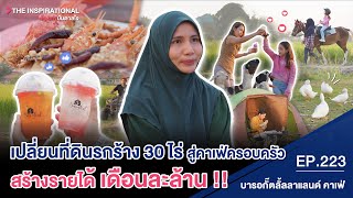 เปลี่ยนที่ดินรกร้าง 30 ไร่ สู่คาเฟ่ครอบครัว สร้างรายได้เดือนละล้าน I INSPIRATIONAL