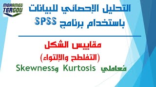 الدرس #64 || مقاييس الشكل (معامل kurtosis للتفلطح، معامل sekweness للإلتواء) باستخدام برنامج SPSS