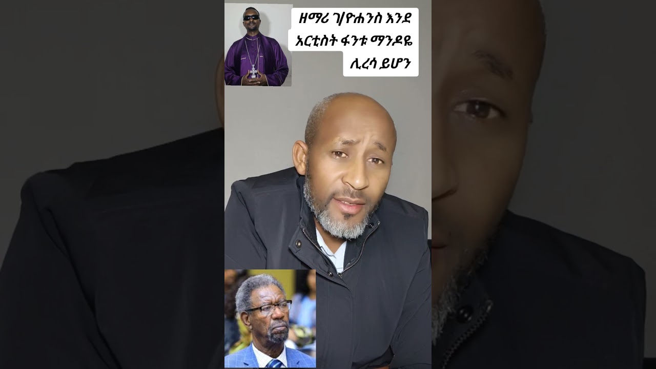 የዘማሪ ገ/ዮሐንስ ጉዳይ እንደ  አርቲስት ፋንቱ ማንዶዬ ሊረሳ ይሆን?