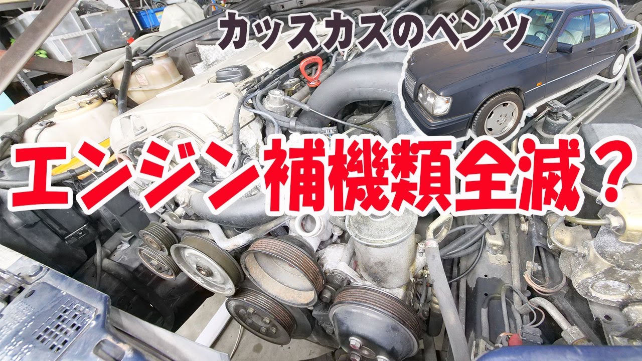 エンジン廻りの整備①【ベンツE320(W124)】 - YouTube