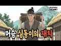 머슴 심동이의 재치 야담, 전설, 설화민담, 설화, 지혜이야기, 옛날이야기, 전래동화