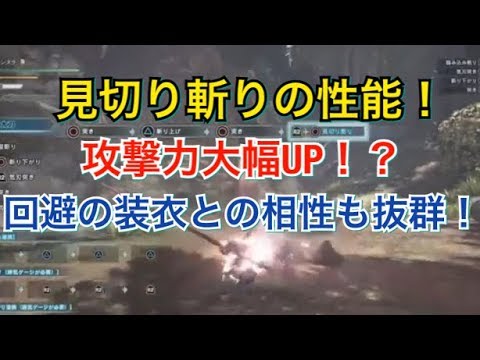 Mhw 見切り斬りの知られざる性能 攻撃力が大幅up 回避の装衣との相性も抜群 Youtube