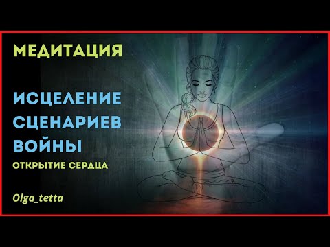 ИСЦЕЛЕНИЕ СЦЕНАРИЕВ ВОЙНЫ