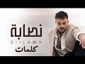 اغنية السيلاوي نصابة مع الكلمات السيلاوي نصابة اغاني 