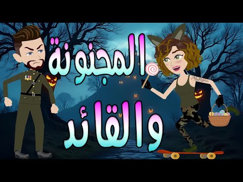 المجنونة والقائد رواية عشق مستحيلة غي رت مصيرهم حكايات توتا وماجي رواية رومانسية كاملة  المجنونة والقائد رواية عشق مستحيلة غي رت مصيرهم حكايات توتا وماجي رواية رومانسية كاملة
