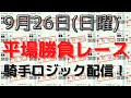 【競馬予想】９月２６日の平場勝負レース（６レース騎手買いロジックも含む）！単複ベタ買いで高い回収率を出せる狙い馬！