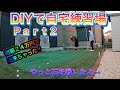 【DIY】自宅ゴルフ練習場を作ったよ！part２ 総額２４万円で出来ちゃった！やっと石を敷いたよ！