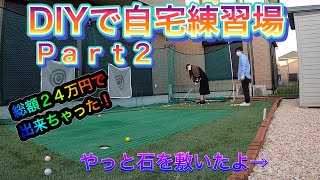 【DIY】自宅ゴルフ練習場を作ったよ！part２ 総額２４万円で出来ちゃった！やっと石を敷いたよ！