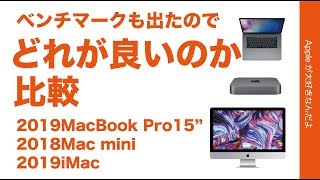 高いベンチマークの2019新型MacBook Pro・自分なら15”と2018Mac mini/2019iMacどれが良いのか比較検討してみた