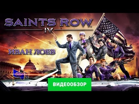 Обзор Saints Row IV [Review]