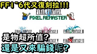 最終幻想/太空戰士 像素復刻合集(Final Fantasy Pixel Remaster) 值得買嗎 ? 是騙錢還是划算呢? 分享我的一點心得給大家參考!
