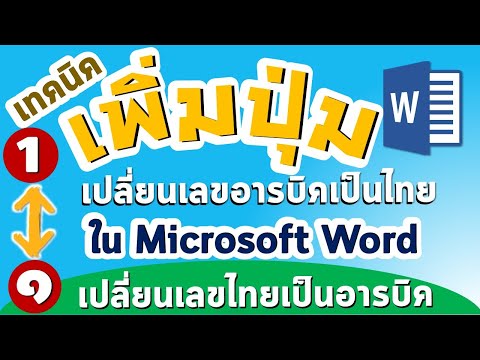 เทคนิคการเพิ่มปุ่มเปลี่ยนเลขอารบิคเป็นเลขไทย เลขไทยเป็นอารบิค ใน Microsoft Word