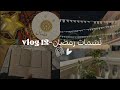 Vlog 12 ن س مات رمضان ١٤٤٧