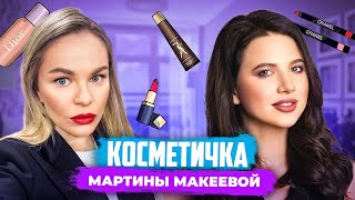 Разбор косметички МАРТИНЫ МАКЕЕВОЙ | YouTube-продюсер