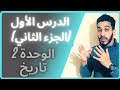 ملخصات الوحدة 2 الدرس الأول (الجزء الثاني) من تبلور الوعي الوطني الى الثورة التحريرية