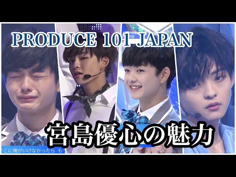 【 PRODUCE101JAPAN / 日プ/ 프로듀스 원오원 재팬 】みんなの弟、宮島優心の魅力！！！