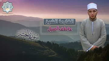 تلاوة رائعة لسورة الحشر بصوت رائع للقارئ الشيخ عاطف أصيل